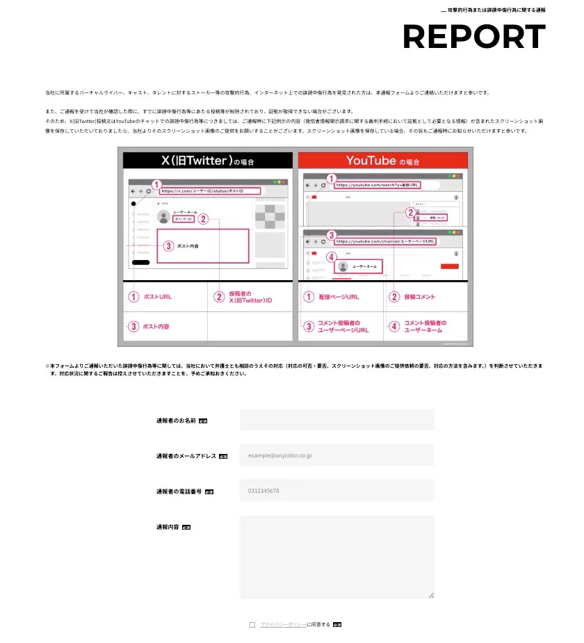 にじさんじ運営が設置している誹謗中傷や攻撃的行為に対する通報フォーム／画像はANYCOLOR社公式サイトより