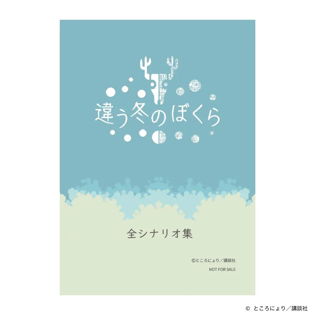 『違う冬のぼくら』シナリオ集