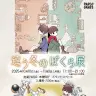 「違う冬のぼくら展」キービジュアル
