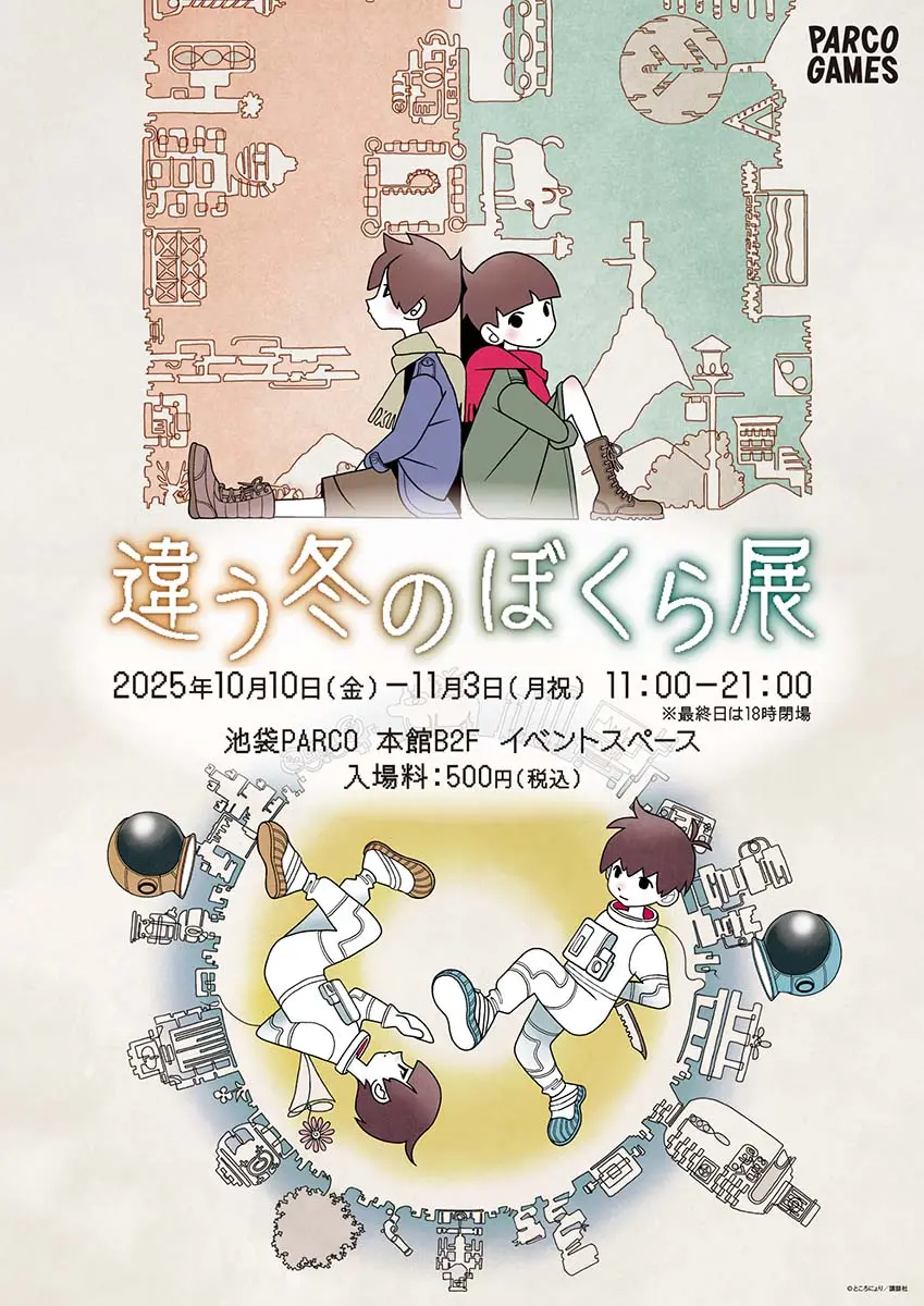 インディーゲーム『違う冬のぼくら』初展覧会がPARCOで開催　作者のサイン会も実施
