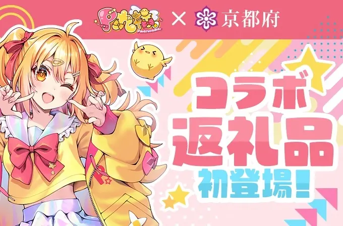 京都府ふるさと納税に「P丸様。」登場　デジタルスタンプラリーを実施