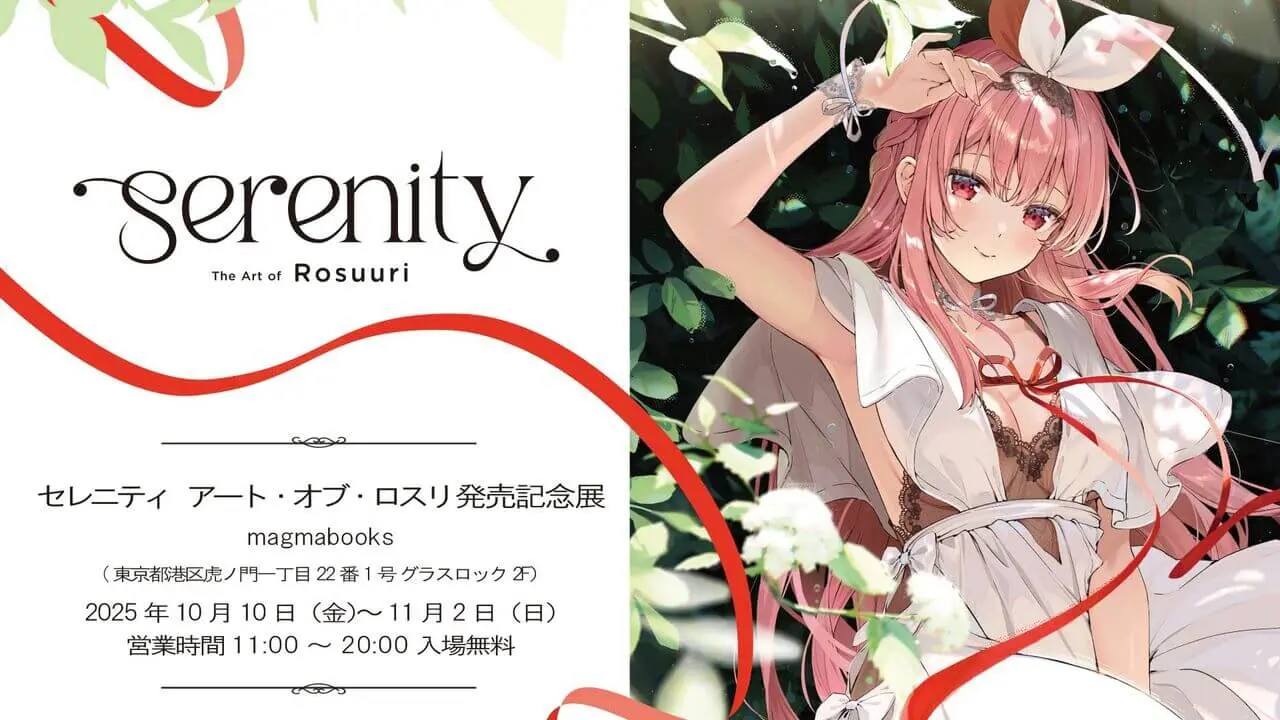 『セレニティ　アート・オブ・ロスリ』発売記念企画展