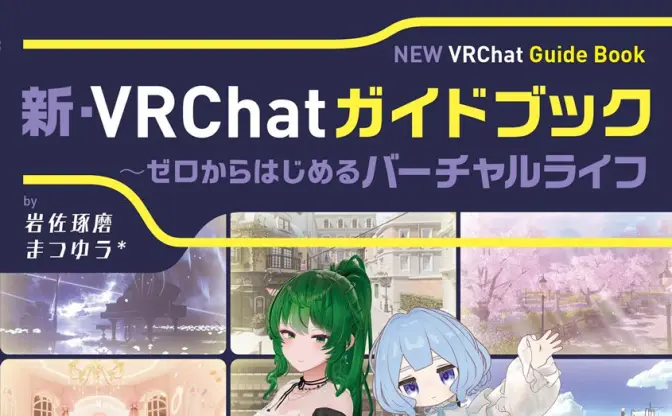 VRChatの入門書『新・VRChatガイドブック』刊行　操作方法から文化やマナーまで網羅