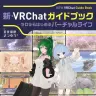 『新・VRChatガイドブック～ゼロからはじめるバーチャルライフ』書影／画像はAmazonより