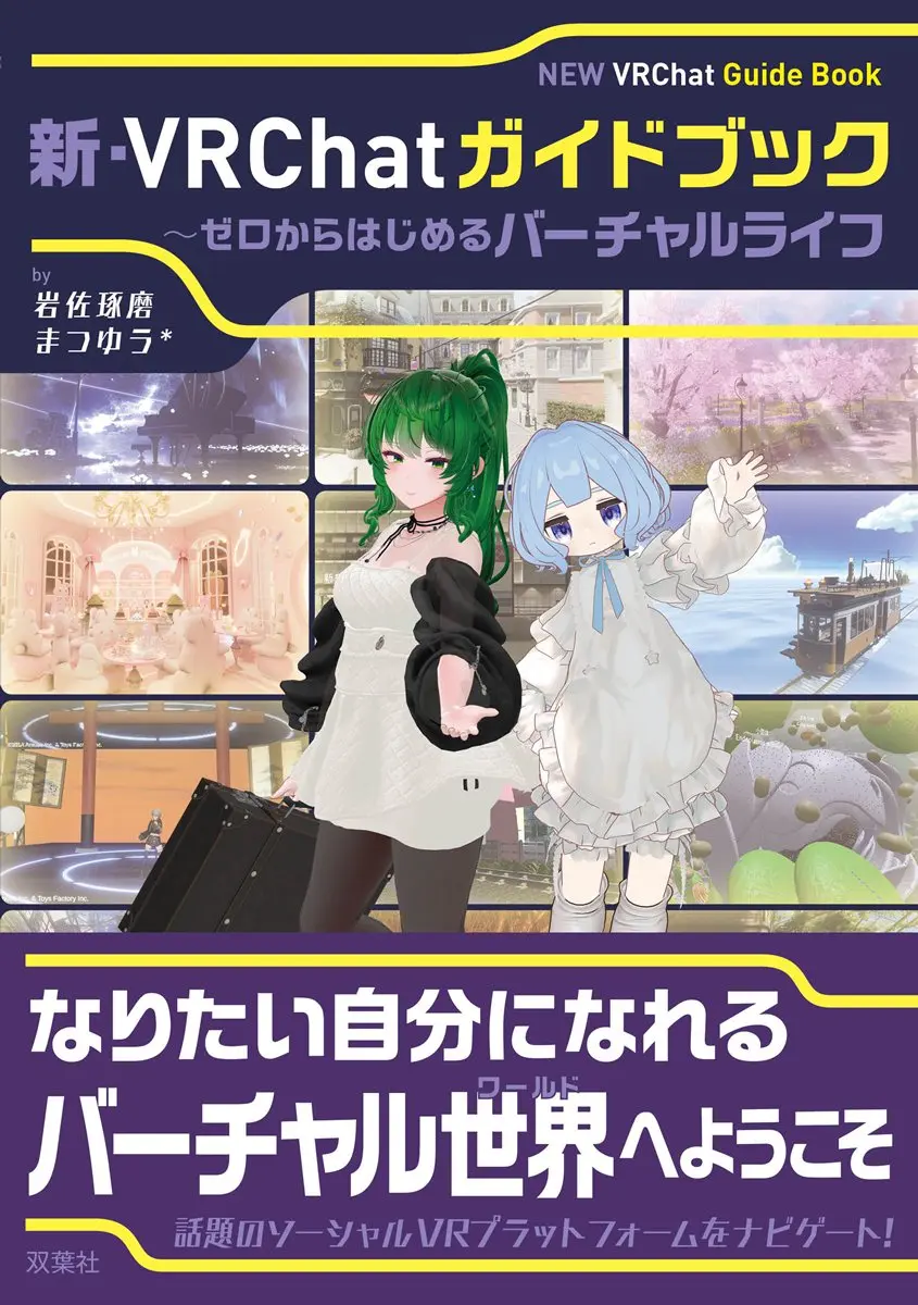 VRChatの入門書『新・VRChatガイドブック』刊行　操作方法から文化やマナーまで網羅