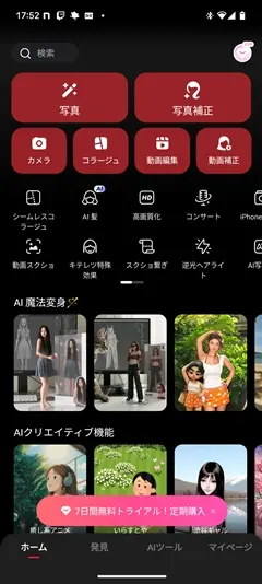 「擬人化フィギュア」はmeituを起動した直後の「AI魔法変身」からも気軽に利用できます