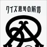 伊沢拓司さんの著書『クイズ思考の解体』