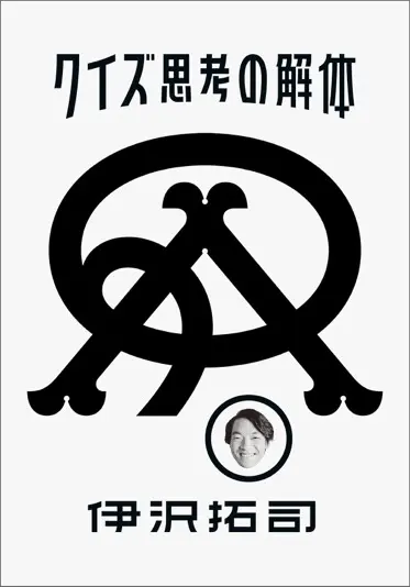 伊沢拓司さんの著書『クイズ思考の解体』