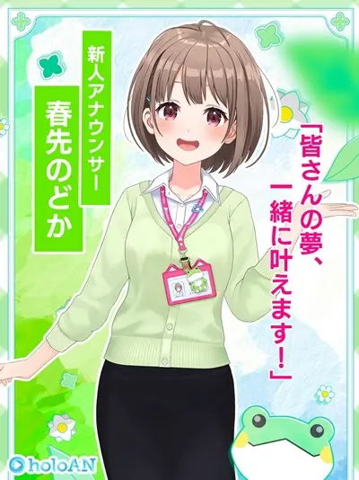 春先のどかさん