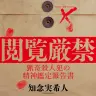 『閲覧厳禁 猟奇殺人犯の精神鑑定報告書』表紙