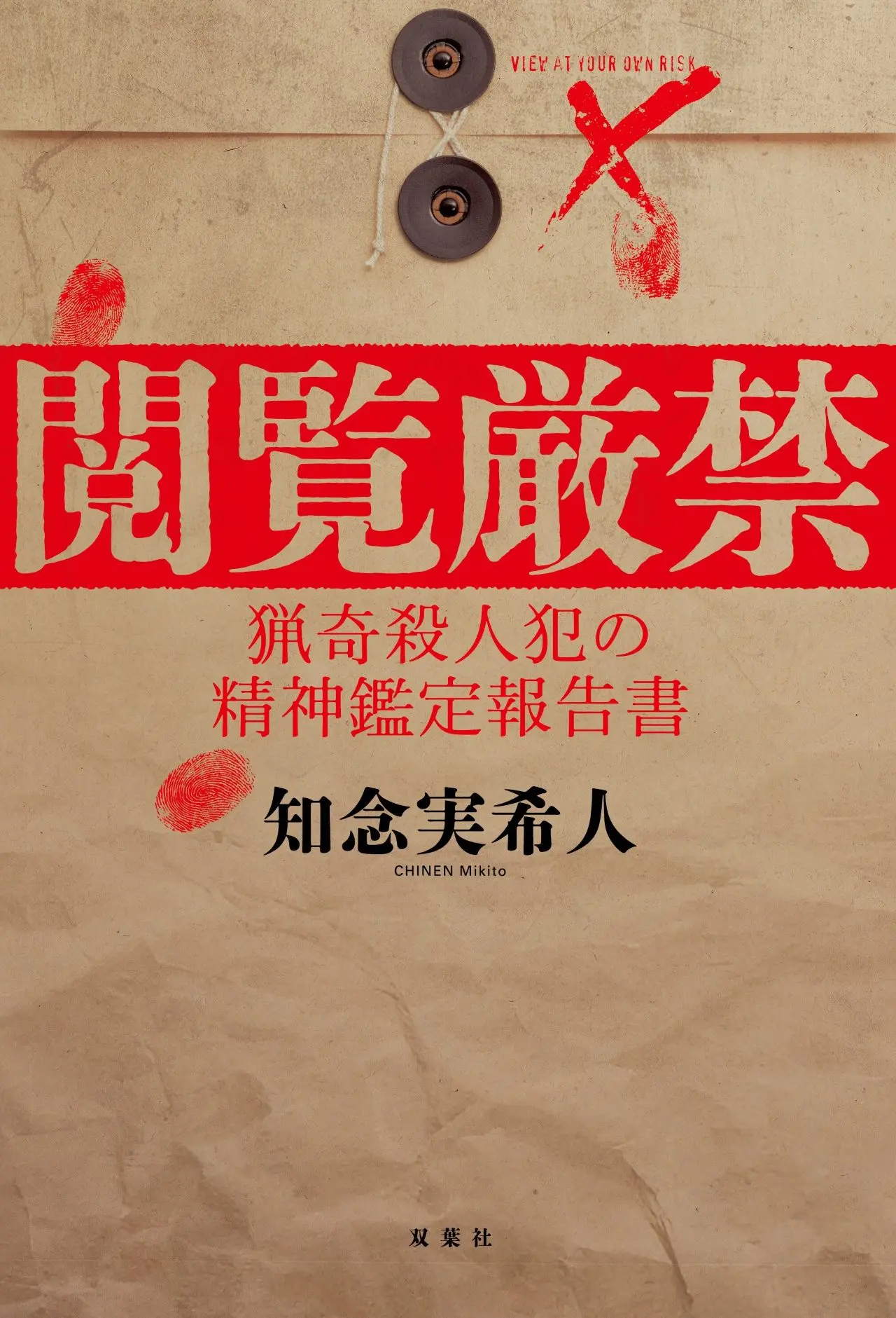 発売前重版が決定したモキュメンタリーホラー『閲覧厳禁 猟奇殺人犯の精神鑑定報告書』刊行