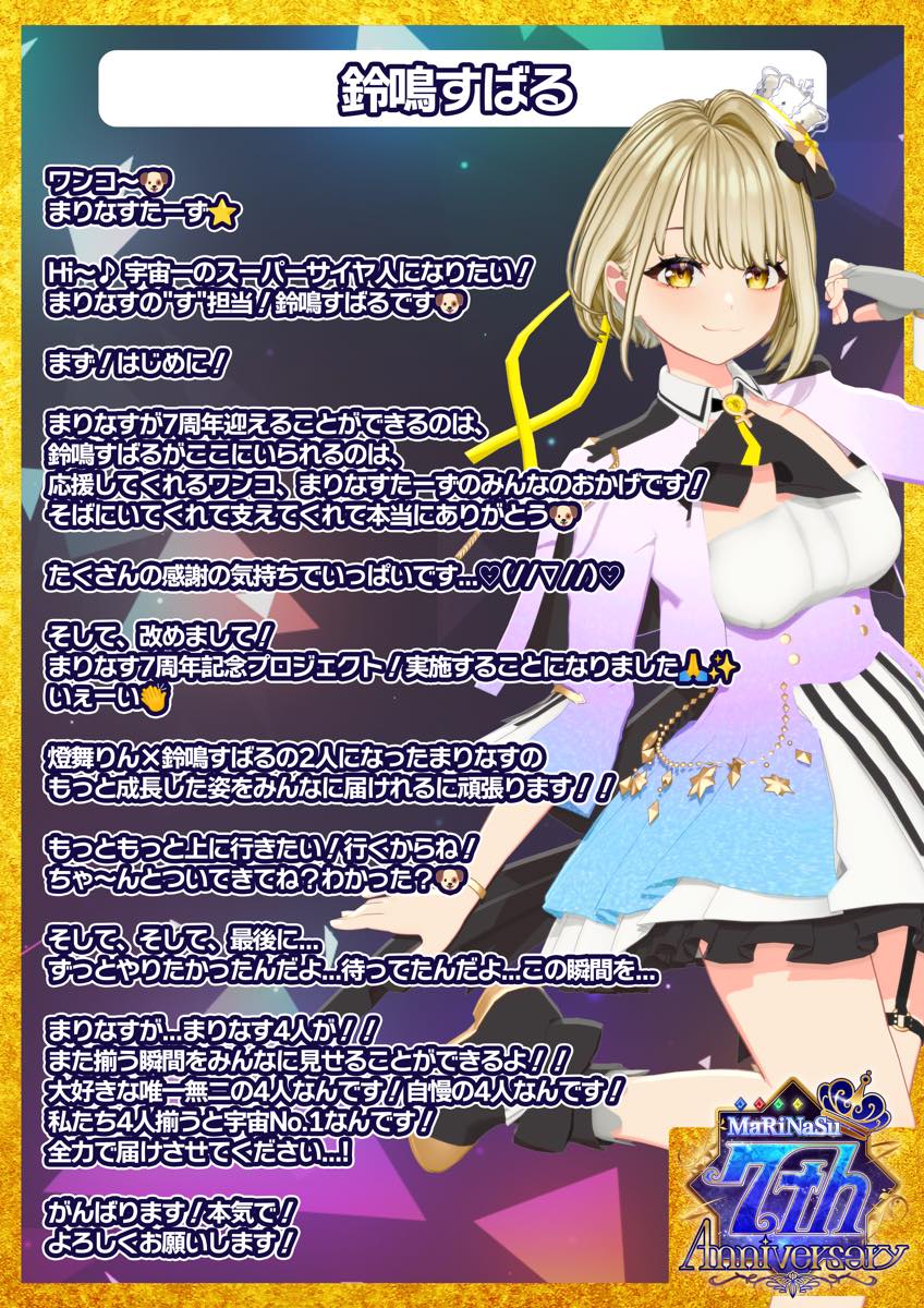 鈴鳴すばるさんのメッセージ