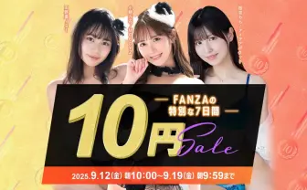 「FANZA動画10円セール」が開催 最大45作がセール対象に