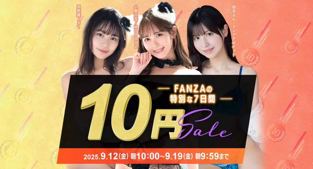 「FANZA動画10円セール」が開催　最大45作がセール対象に