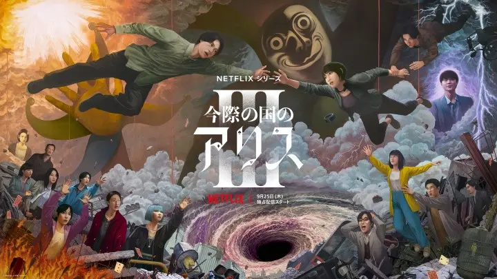 Netflixシリーズ『今際の国のアリス』シーズン3