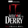『IT／イット ウェルカム・トゥ・デリー "それ"が見えたら、終わり。』日本版ロゴ