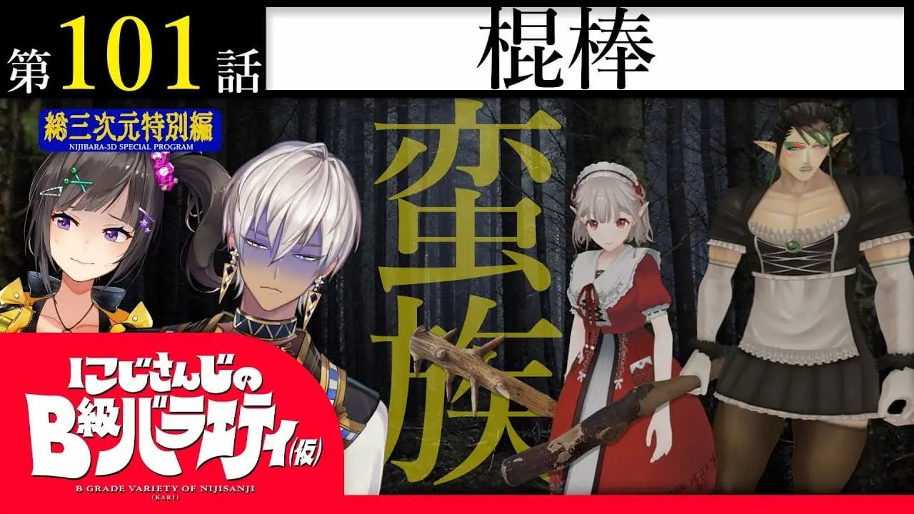 にじさんじ公式番組が「棍棒」を特集　つくり方から遊び方までしっかり勉強！