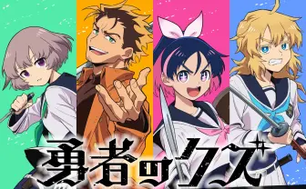 アニメ『勇者のクズ』放送日が決定 監督、脚本は『妖怪ウォッチ』タッグ