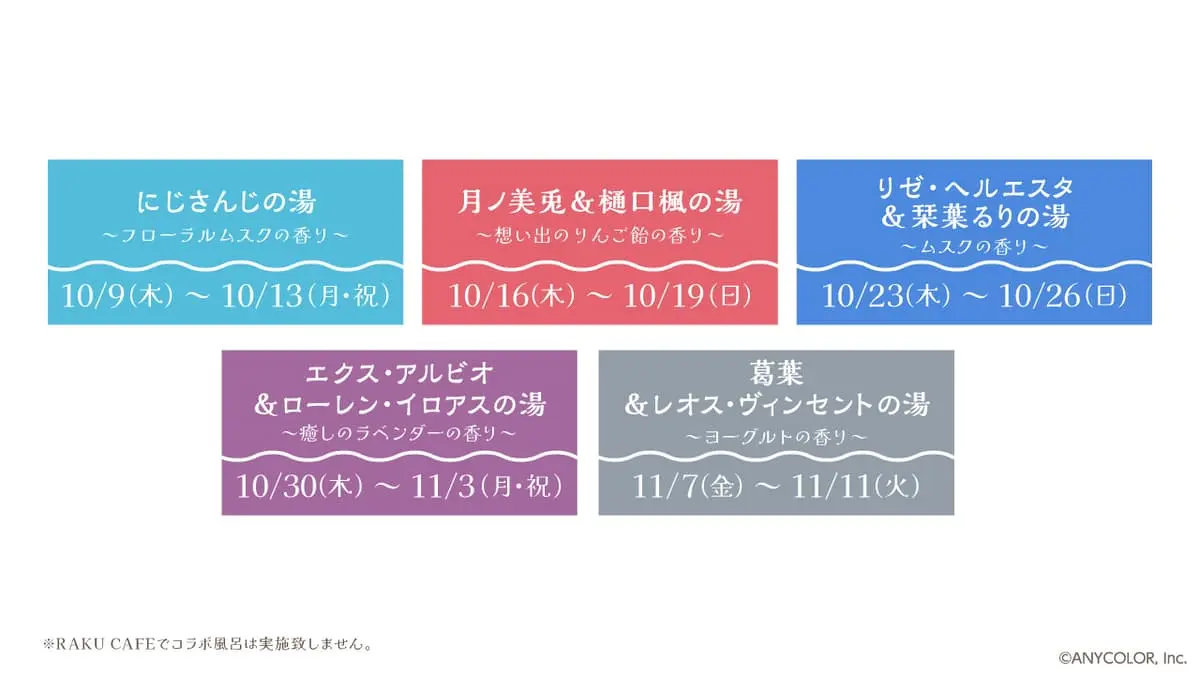 コラボキャンペーン「ととのうにじさんじ」コラボ風呂