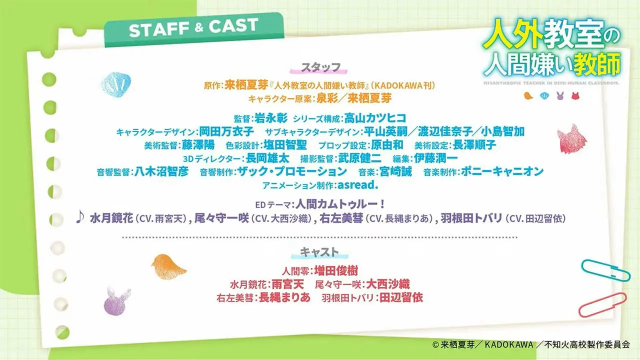 アニメ『人外教室の人間嫌い教師』スタッフ／キャスト陣