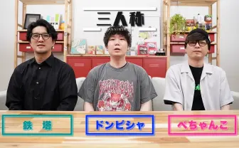 実況者グループ「三人称」、ZETA DIVISION運営企業とマネジメント契約締結