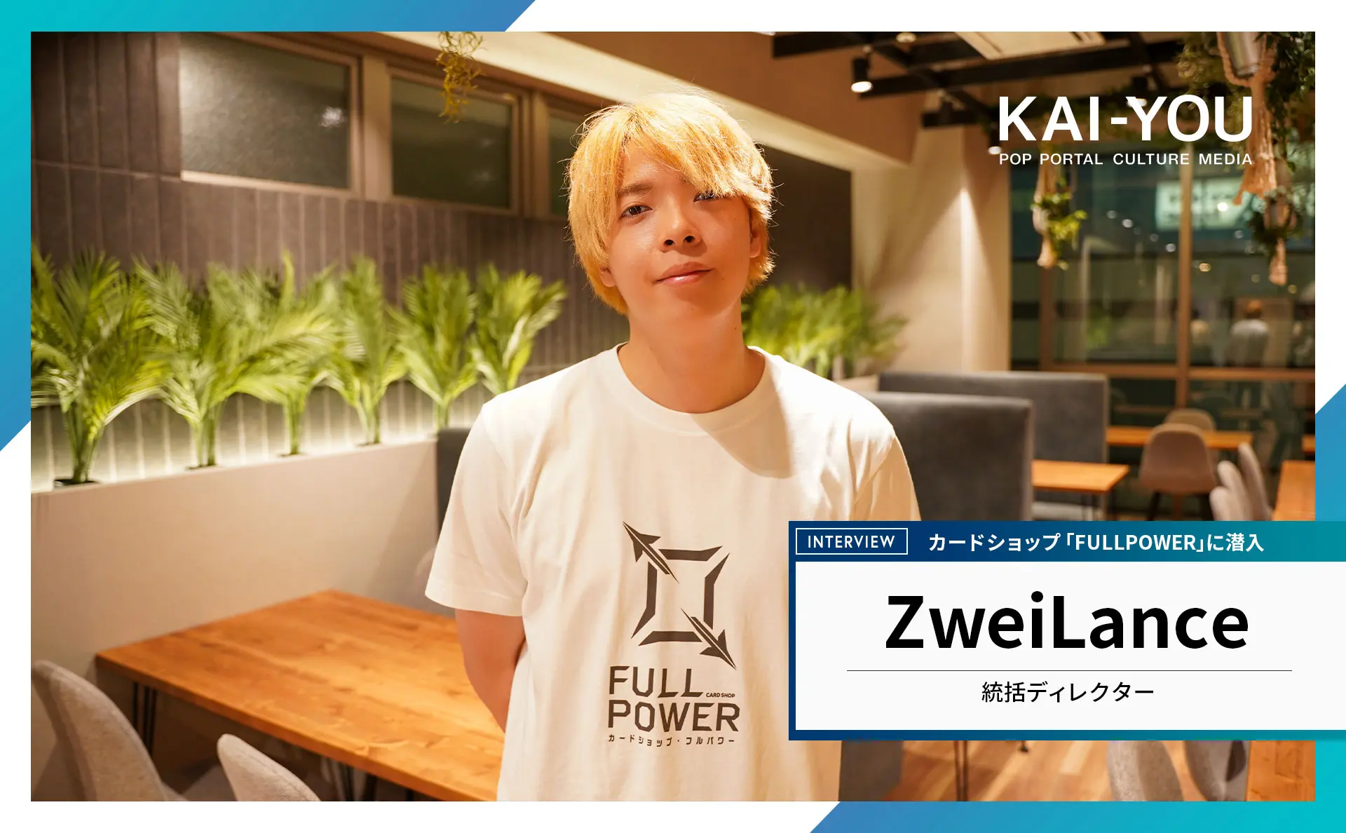 カードショップらしからぬ上質さ──『デュエマ』ZweiLanceが語る店づくり