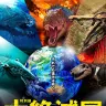「大絶滅展―生命史のビッグファイブ」キービジュアル