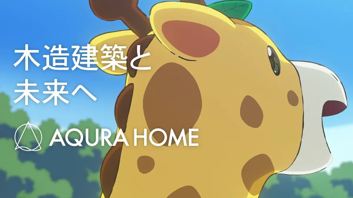 アキュラホームのアニメCMより