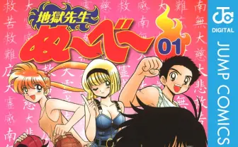 『地獄先生ぬ〜べ〜』全巻77円のKindleセール! 新作アニメも話題のホラーコメディ