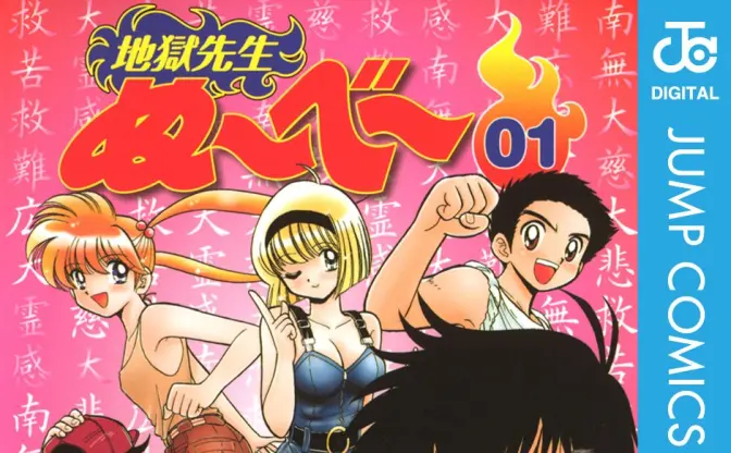『地獄先生ぬ〜べ〜』全巻77円のKindleセール！ アニメも話題のホラーコメディ