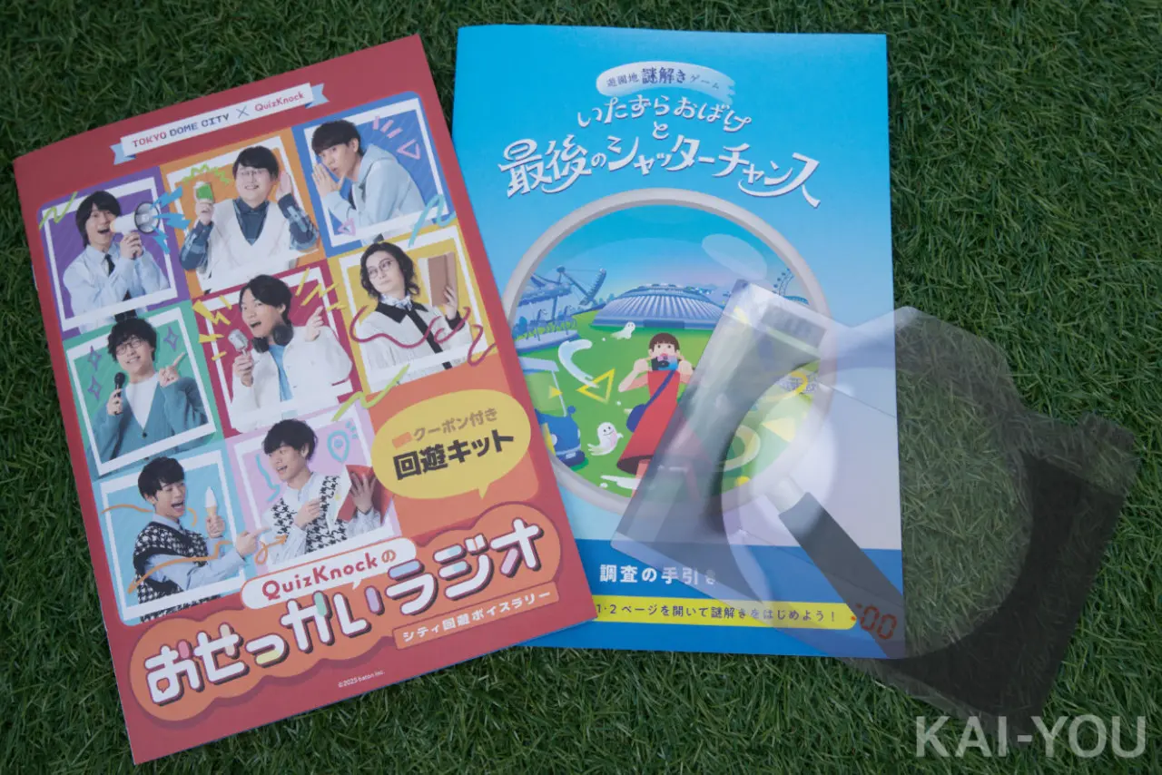 「QuizKnockのおせっかいラジオ 〜シティ回遊ボイスラリー〜」「いたずらおばけと最後のシャッターチャンス」のキット