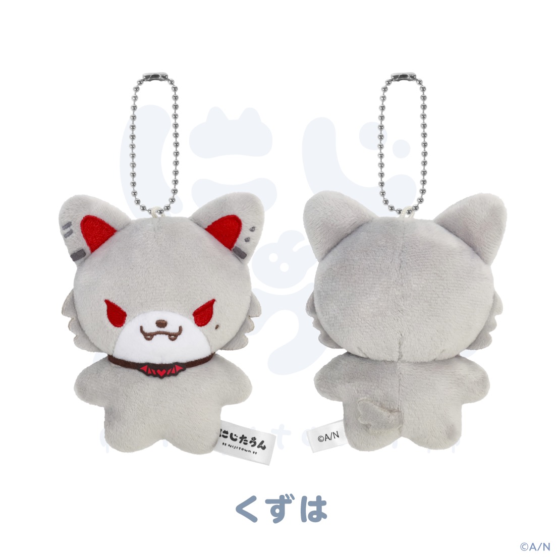 「にじたうん」ラインナップ「くずは」