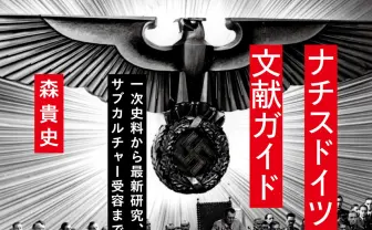 ナチスドイツの文献を読み解く書籍刊行 『わが闘争』の現代的読み方を解説