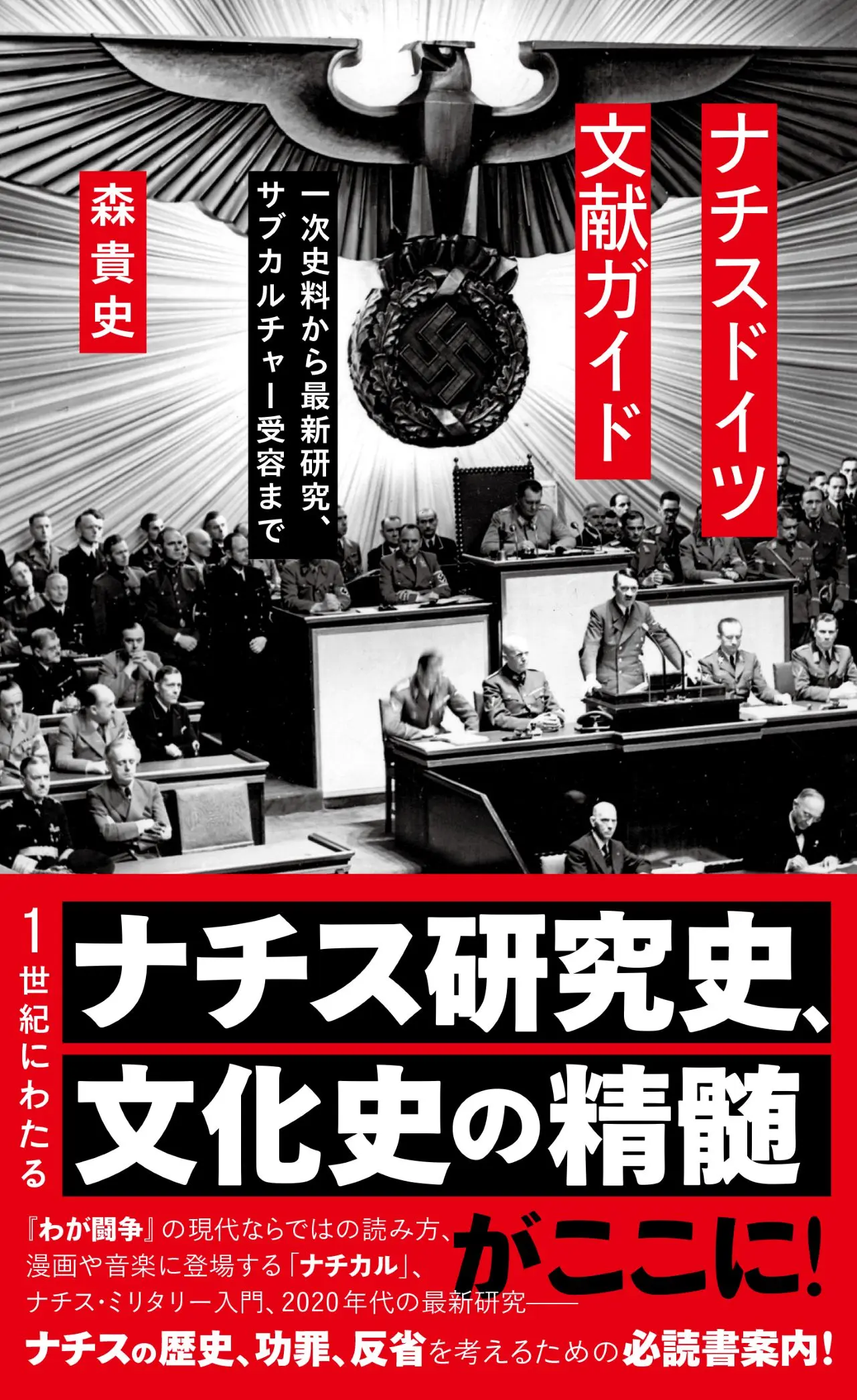 ナチスドイツの文献を読み解く書籍刊行 『わが闘争』の現代的読み方を解説