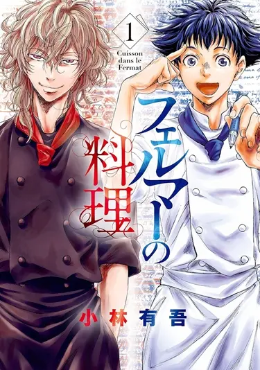 『フェルマーの料理』書影