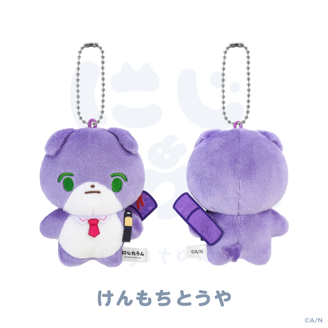 「にじたうん」ラインナップ「けんもちとうや」