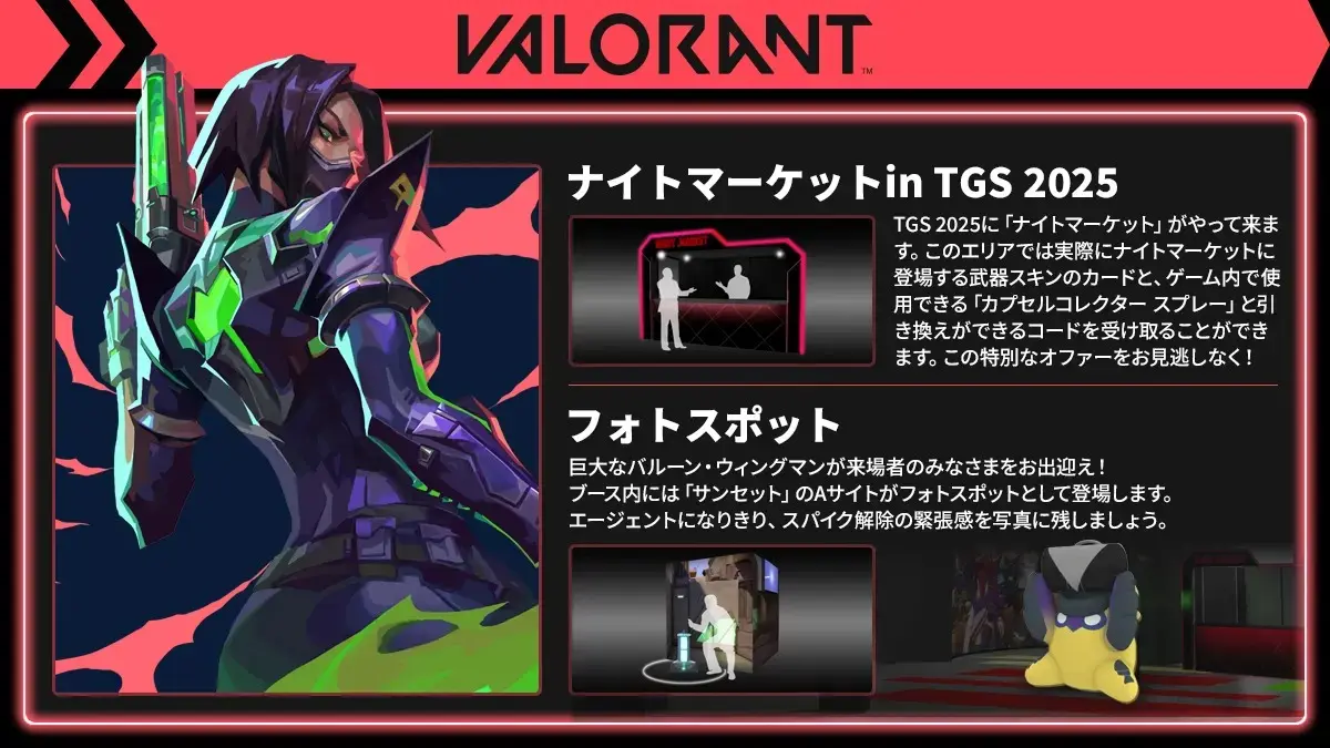 『VALORANT』ナイトマーケット in TGS 2025