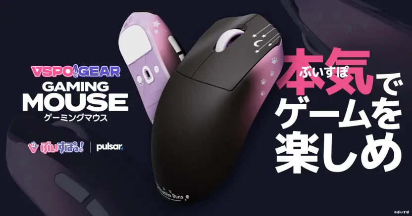 ぶいすぽっ！」のゲーミングマウス発売 所属メンバーをデザインした全
