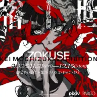 望月けい 個展「俗世」