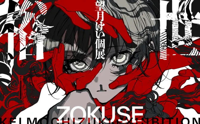 イラストレーター望月けい、6年ぶり個展「俗世」開催　新作含む約100点を展示
