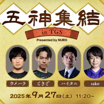 東京ゲームショウにウメハラら「格ゲー五神」が集結 伝説を振り返るトークショー開催