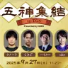 東京ゲームショウ2025で開催される「五神集結 in TGS Presented by NURO」