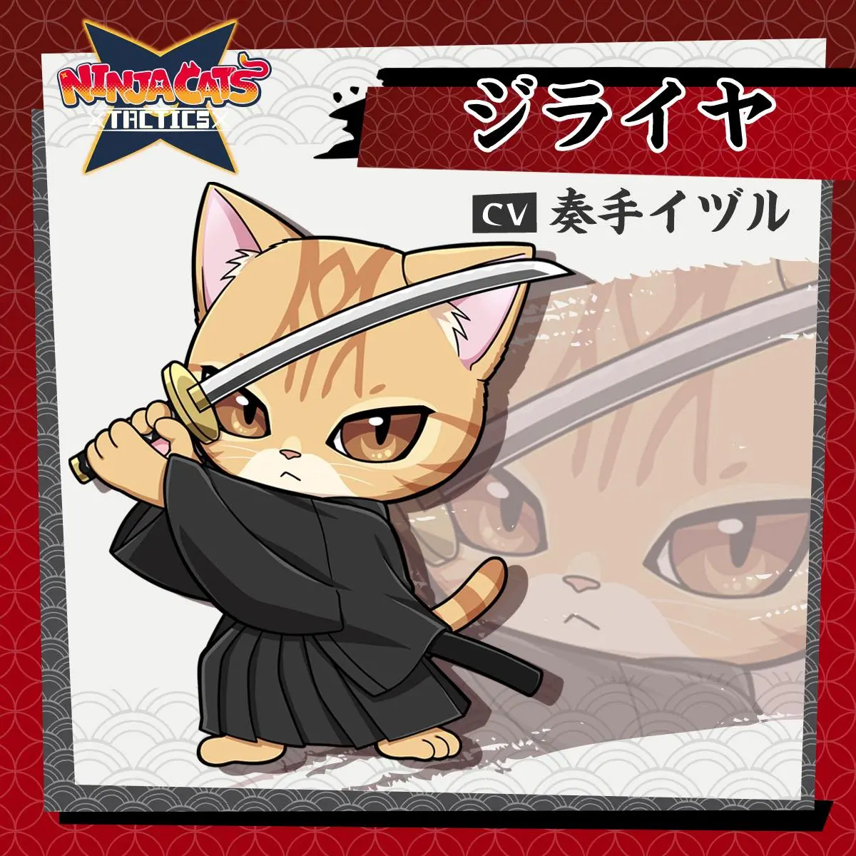 『NINJA CATS: Tactics』猫忍者4