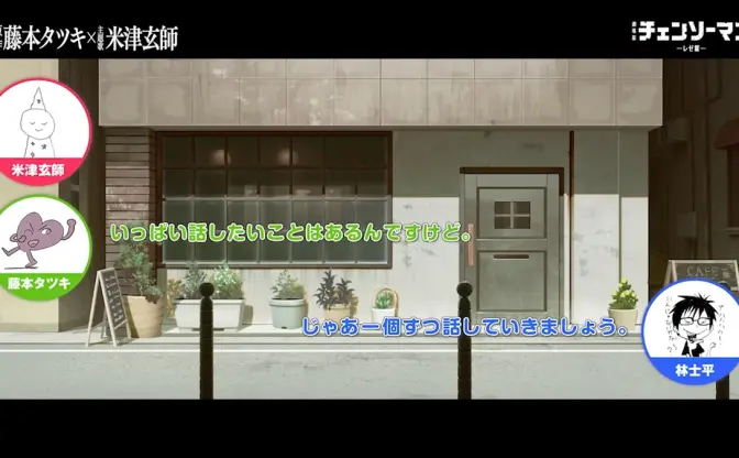米津玄師×藤本タツキが初対談　劇場版『チェンソーマン レゼ篇』公開を記念
