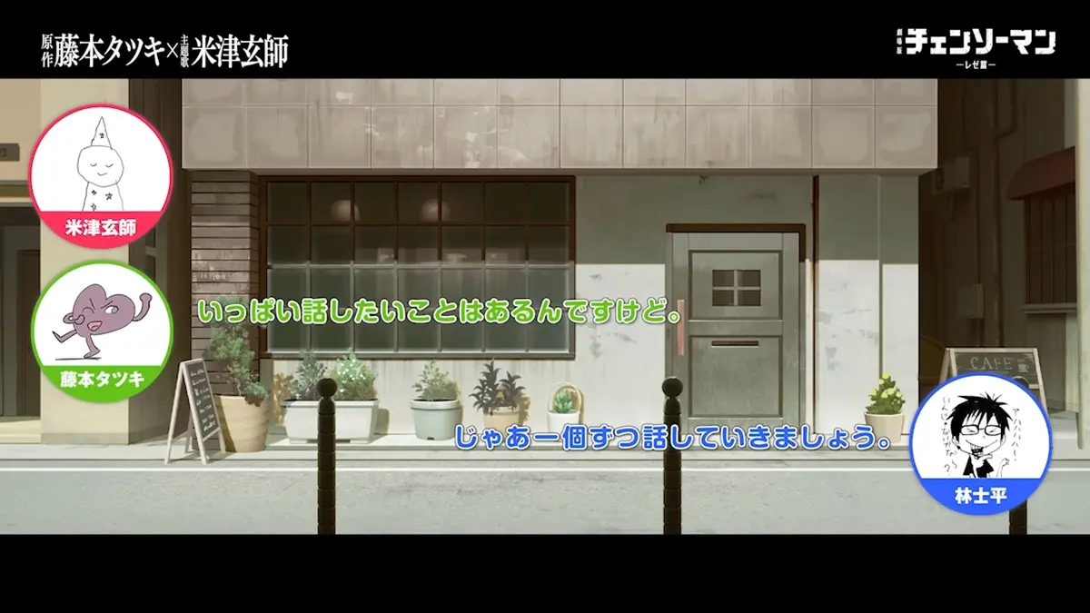 劇場版『チェンソーマン レゼ篇』藤本タツキ×米津玄師 対談