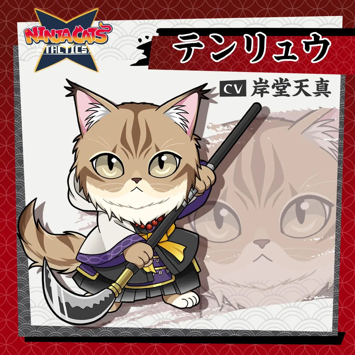 『NINJA CATS: Tactics』猫忍者13