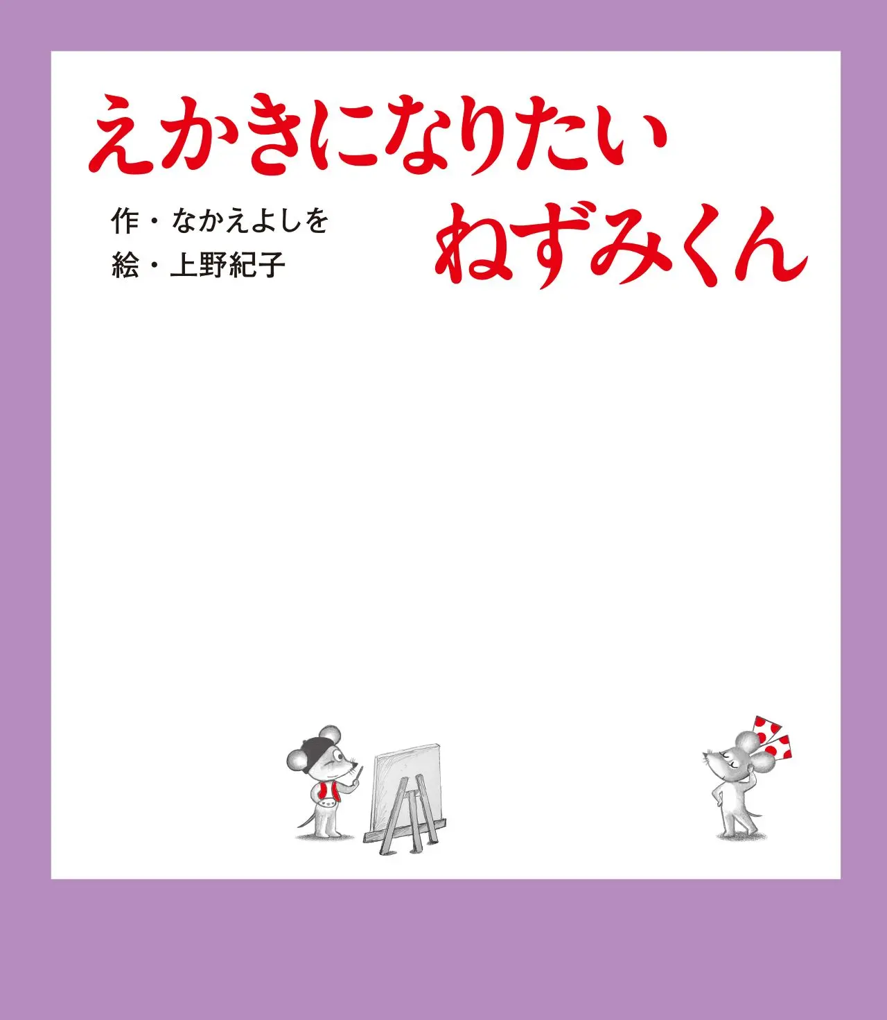 最新43巻『えかきになりたい ねずみくん』表紙