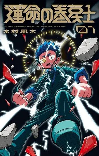 『運命の巻戻士』書影