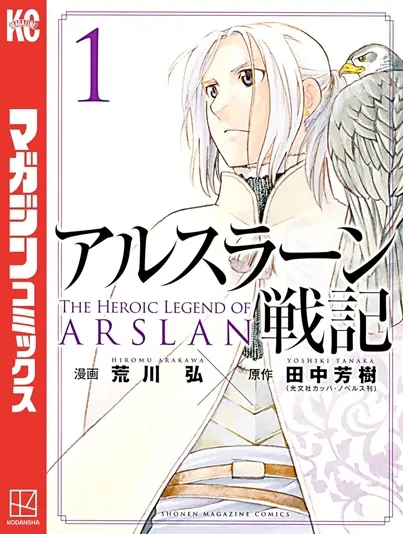 『アルスラーン戦記』書影