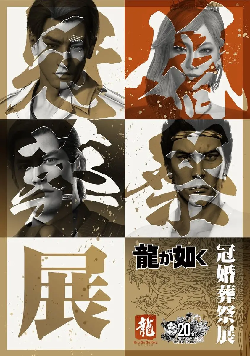 「『龍が如く』冠婚葬祭展」